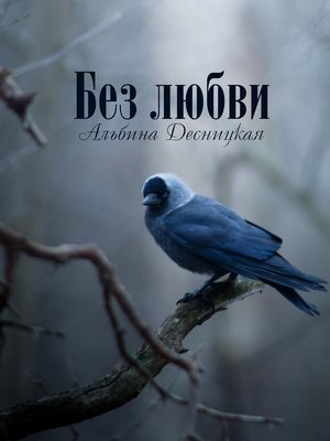 cover image of Без любви